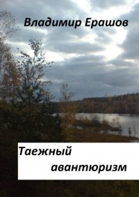 Книга Владимир Ерашов Таежный авантюризм