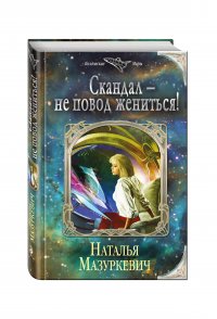 Книга Наталья Мазуркевич Скандал – не повод жениться!