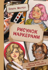 Книга Ольга Мантро Рисунок маркерами. Руководство по созданию портретов