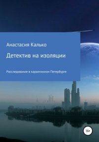 Книга Анастасия Александровна Калько Детектив на изоляции
