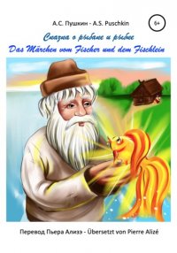 Книга А. С. Пушкин – A.S. Puschkin Сказка о рыбаке и рыбке – Das Märchen vom goldenen Fischlein