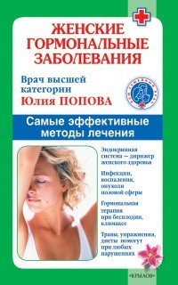 Книга Юлия Попова Женские гормональные заболевания. Самые эффективные методы лечения