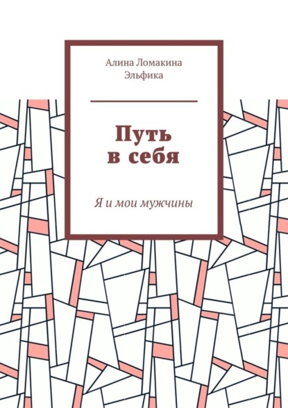 Книга Алина Ломакина Эльфика Путь в себя. Я и мои мужчины