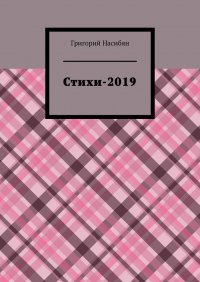 Книга Григорий Насибян Стихи-2019