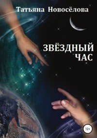 Книга Татьяна Михайловна Новоселова Звёздный час