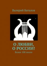 Книга Валерий Баталов О любви, о России! Более 100 песен