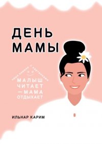 Книга Ильнар Карим День мамы