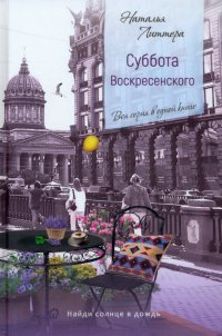 Книга Наталья Литтера Суббота Воскресенского