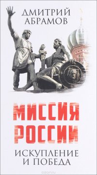 Книга Дмитрий Абрамов Миссия России. Искупление и Победа