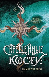 Книга Кимберли Вейл Скрещенные кости