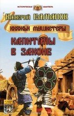 Книга Валерий Елманов Капитаны в законе