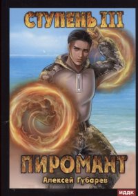 Книга Алексей Губарев Пиромант. Ступень 3. Универсал