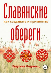 Книга Евдокия Ладинец Славянские обереги. Как создавать и применять