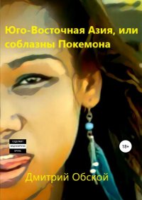 Книга Дмитрий Обской, Дмитрий Никонов Юго-Восточная Азия, или соблазны Покемона
