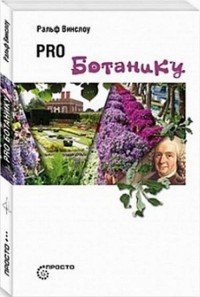 Книга Ральф Винслоу PRO ботанику