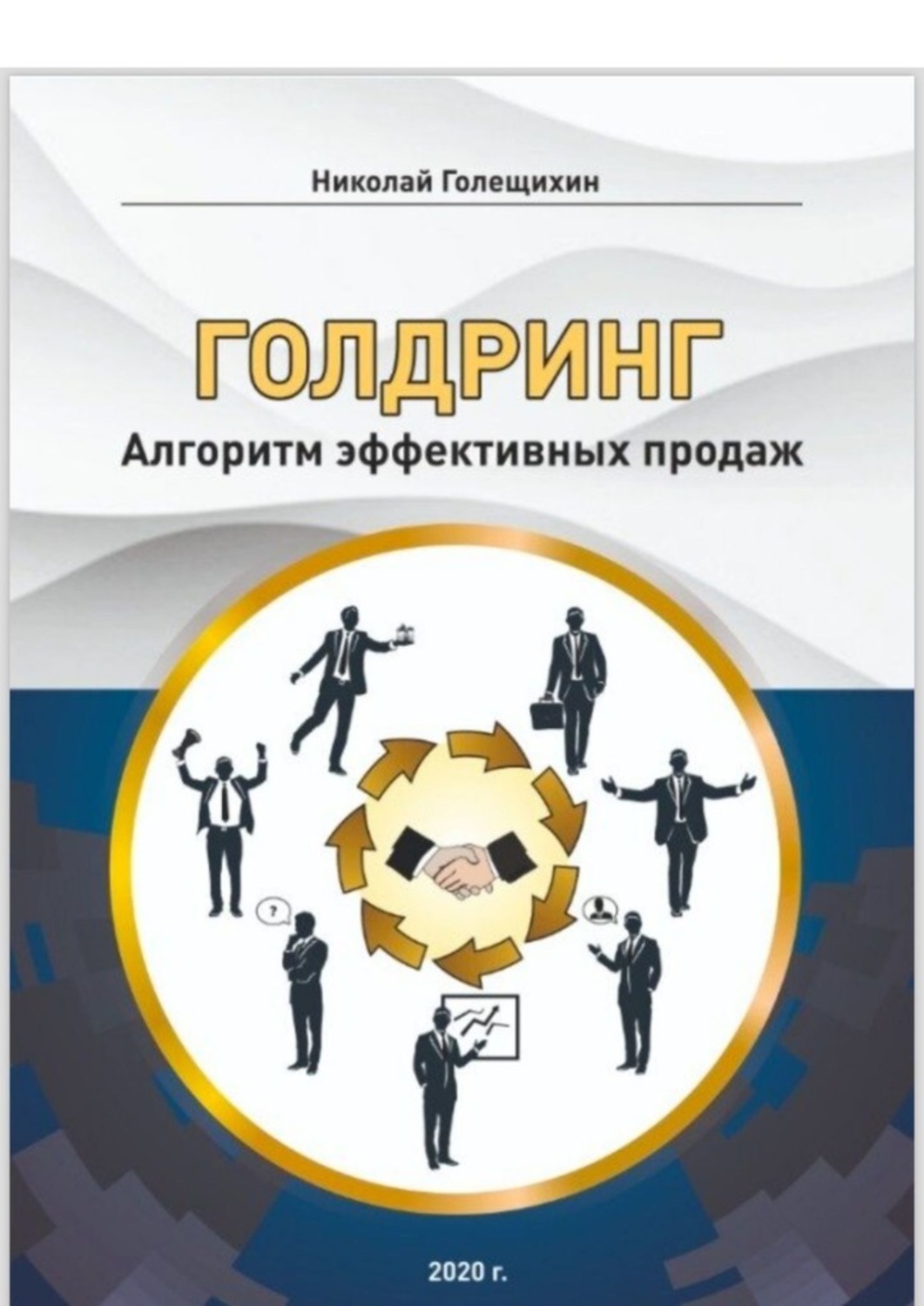 Книга Николай Голещихин ГОЛДРИНГ. Алгоритм эффективных продаж