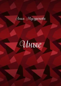 Книга Ания Мусурепова Иные