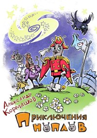 Книга Александр Кормашов Приключения ноплов