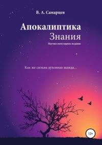 Книга Самарцев Владислав Апокалиптика Знания