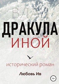 Книга Любовь Ив Дракула иной