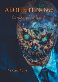 Книга Генрих Гопе Абонент №666