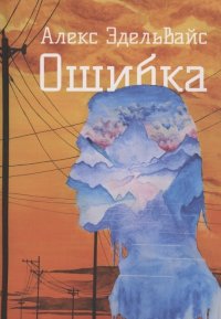 Книга Алекс Эдельвайс Ошибка