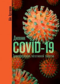 Книга Айк Арутюнян Дневник COVID-19. Трансформация негативной энергии