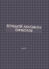 Книга Владимир Шмелькин Большой лексикон символов. Том 19