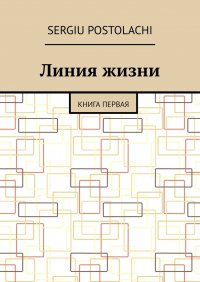 Книга Sergiu Postolachi Линия жизни. Книга первая