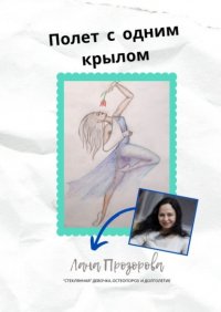 Книга Лана Прозорова Полет с одним крылом. «Стеклянная» девочка, остеопороз и долголетие