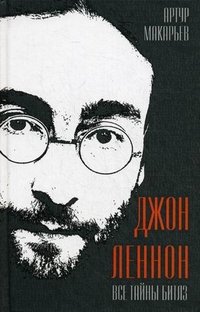 Книга Артур Макарьев Джон Леннон. Все тайны «Битлз»