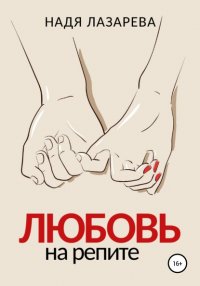 Книга Надя Лазарева Любовь на репите