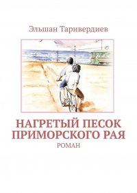 Книга Эльшан Таривердиев Нагретый песок приморского рая. Роман