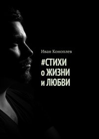 Книга Иван Коноплев #Стихи о жизни и любви