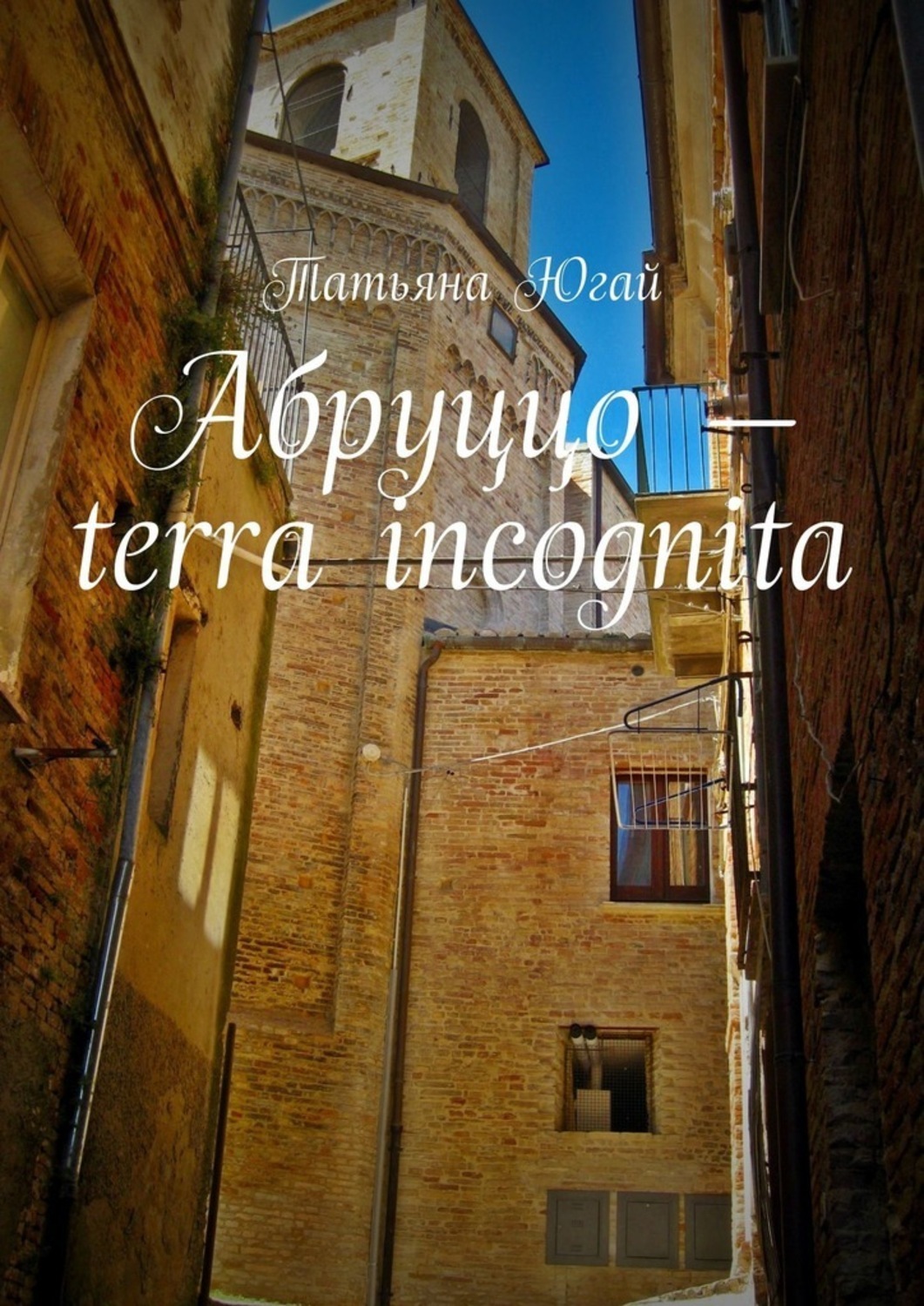 Книга Татьяна Югай Абруццо – terra incognita