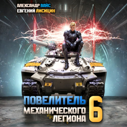 Книга Евгений Лисицин Повелитель механического легиона. Том 6
