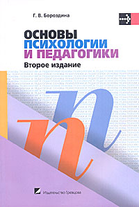 Книга Г. В. Бороздина Основы психологии и педагогики