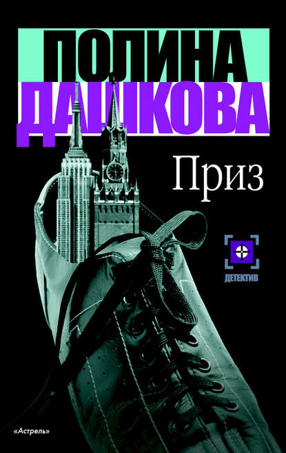 Книга Полина Викторовна Дашкова Приз