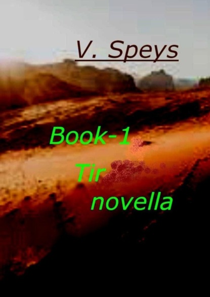 Книга V. Speys Book-1 Tir novella