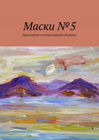 Книга Борис Лондон Маски №5. Приложение к литературному сборнику