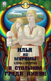 Книга Андрей Прохоренко, Иван Глемба В стольном граде Киеве