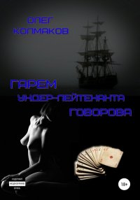 Книга Олег Колмаков Гарем ундер-лейтенанта Говорова