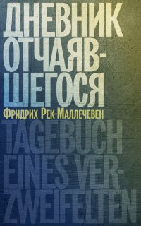 Книга Фридрих Рек-Маллечевен Дневник отчаявшегося