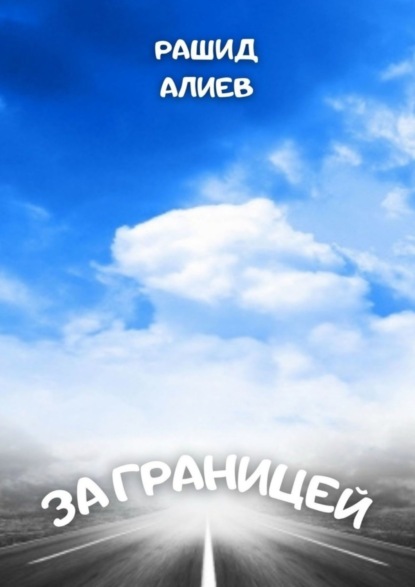 Книга Рашид Алиев За границей