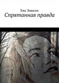 Книга Ева Энкели Спрятанная правда