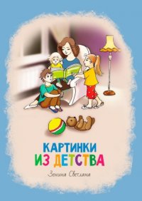 Книга Светлана Зенина Картинки из детства. Стихи