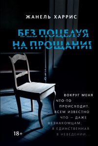Книга Жанель Харрис Без поцелуя на прощание