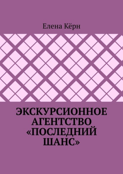 Книга Елена Керн Экскурсионное агентство «Последний шанс»