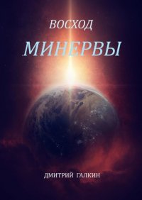 Книга Дмитрий Галкин Восход Минервы