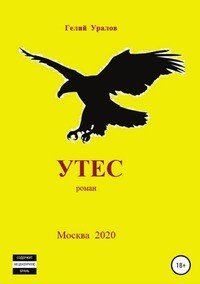 Книга Гелий Иосифович Уралов Утес